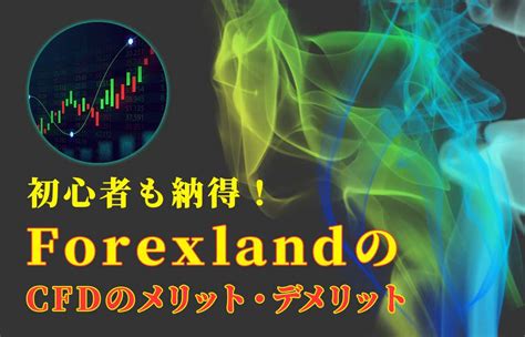 Fx初心者でも分かる！forexland（フォレックスランド）の貴金属cfd商品とは？ Fxトレーダーのマネーセミナー