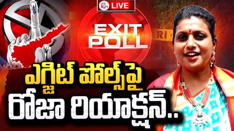 ఎగ్జిట్ పోల్స్ పై రోజా రియాక్షన్ Live Roja Reacts On Ap Exit Polls