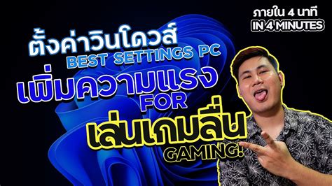 วิธีทําให้ windows 11 เล่นเกมลื่น ทำงานเร็วขึ้น ใน 4 นาที - YouTube