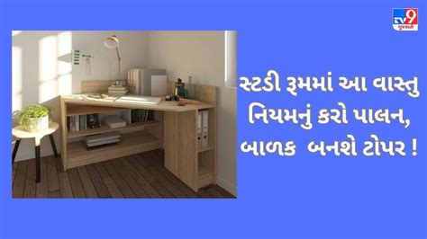 Vastu Tips For Study Room બળકન મન ભણવમ નથ લગત સટડ રમમ