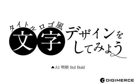 タイトルロゴ風 文字デザインをしてみようillustrator 文字デザインの作り方 デジマースブログ