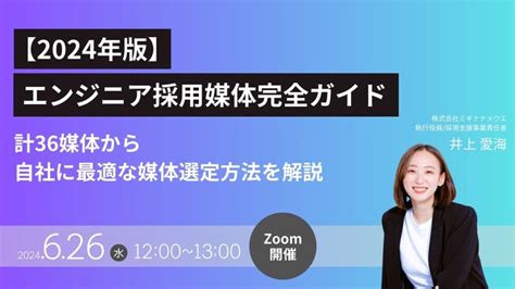 【2024年版エンジニア採用媒体完全ガイド】計36媒体から自社に最適な媒体を選ぶ方法を徹底解説！ 2024年6月12日 エキサイトニュース