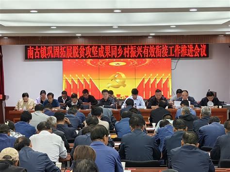 民乐县人民政府网南古镇召开巩固拓展脱贫攻坚成果同乡村振兴有效衔接工作推进会议