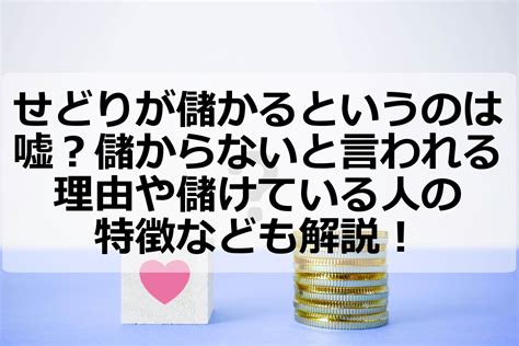 せどりが儲かるというのは嘘？儲からないと言われる理由や儲けている人の特徴なども解説！ アクシグ