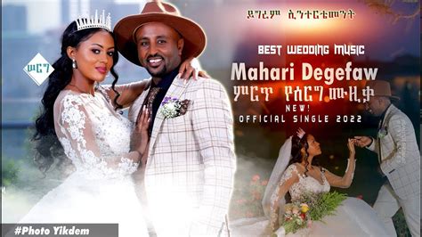 Ethiopian Wedding Music Mehari Degefaw መሃሪ ደገፋው ተወዳጅ የሰርግ ዘፈኖች New Ethiopian Wedding Music