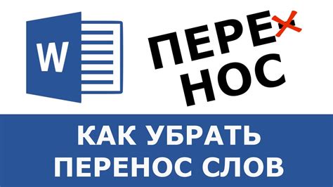 Как убрать перенос слов в ворде - YouTube