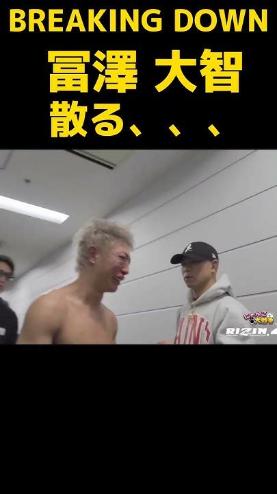 【rizin45】breaking Down 冨澤大智 悔し泣き、、、冨澤大智 Rizin Breakingdown 篠塚辰樹