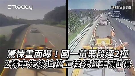 驚悚畫面曝！國一苗栗段連2撞 2轎車先後追撞工程緩撞車釀1傷 Youtube