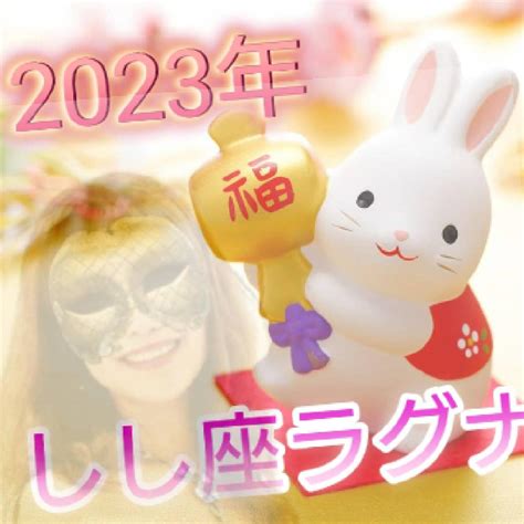 新着ギャラリー2023年しし座ラグナさん♪1月の運勢my Luxeマイリュクス 〜心豊かで幸せな自分に変わる 人生の運気向上ための占い