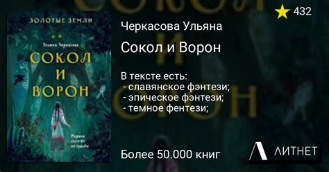 Сокол и Ворон читать книгу онлайн на Литнет