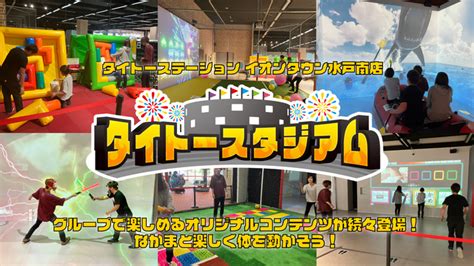 タイトーステーション イオンタウン水戸南店 子供とお出かけ情報「いこーよ」