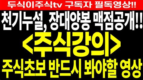 주식강의 주식초보 반드시 봐야할 영상 천기누설 장대양봉 맥점공개 Feat두식이주식tv 구독자 필독영상 Youtube