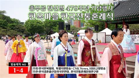 1 4 CNK 뉴스 HBS 고향방송 충무공 탄신일 479주년 기념행사 결혼출산장려운동 한국전통혼례식 YouTube