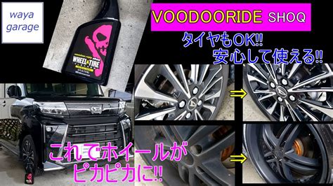 VOODOORIDE SHOQ ホイールタイヤクリーナー 安心して使える voodooride shoq ブードゥーライド