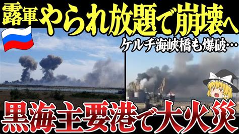 【ゆっくり解説】ロシア本土とクリミア結ぶケルチ海峡橋・強襲揚陸艦が水上無人機攻撃で爆発！ロシア黒海主要港の貨物ターミナルも大火災！ Youtube