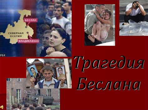 Трагедия Беслана 1 сентября 2004 - online presentation