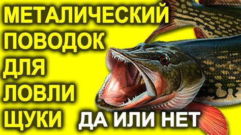 МЕТАЛИЧЕСКИЙ ПОВОДОК ДЛЯ ЛОВЛИ ЩУКИ НА ЖИВЦА ДА ИЛИ НЕТ - YouTube