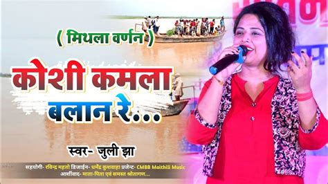 कमला कोशी बलान रे Maithili Song Juli Jha Stage Show Juli Jha