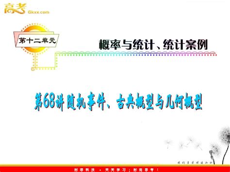 2012届高考数学理科一轮复习课件人教版第12单元第68讲 随机事件、古典概型与几何概型word文档在线阅读与下载无忧文档