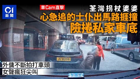 Cam直擊｜荃灣中心老婦心急追車仆出馬路 捱私家車撞險捲車底｜01新聞｜cam直擊｜交通意外｜荃灣｜交通｜ Youtube