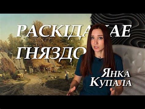 Янка Купала. Раскіданае гняздо. Пераказ - YouTube