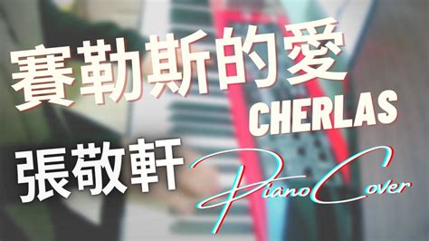 張敬軒 Hins Cheung《賽勒斯的愛》cherlas｜琴譜程度約 3 4 級 Youtube