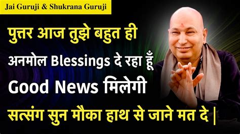 Guruji Satsang बेटा आज के दिन तुझे बहुत बड़ी Blessings देनी है ये