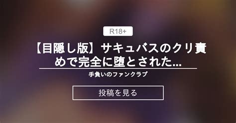 【オリジナル】 【目隠し版】サキュバスのクリ責めで完全に堕とされたお嬢様 手負いのファンクラブ 手負いの投稿｜ファンティア Fantia