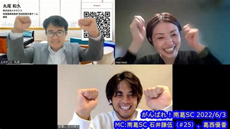 【かつしかfm】がんばれ！南葛sc ゲスト：株式会社ルネサンス 丸尾和久さん 202263 Youtube