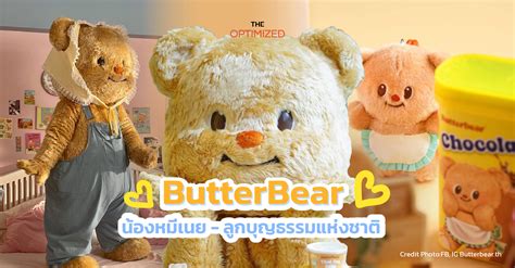 ‘น้องหมีเนย Butterbear มาสคอต Made In Thailand ที่เกิดมาเพื่อตกหัวใจม