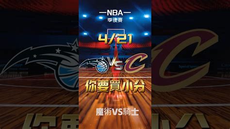 Nba季後賽 魔術vs騎士 熱門 Nba 籃球 運彩分析 Mlb 台灣運彩 季後賽 魔術騎士 Youtube