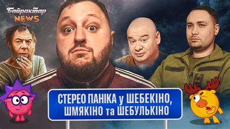 Стерео паніка у Шебекіно, Шмякіно та Шебулькіно. Байрактар News - YouTube