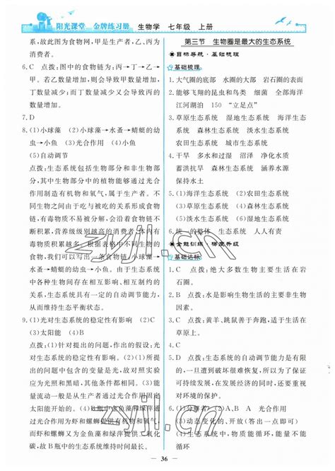 2023年阳光课堂金牌练习册七年级生物上册人教版答案青夏教育精英家教网