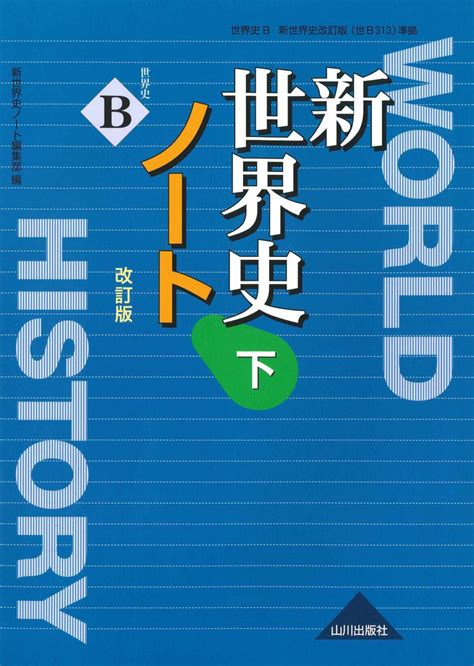 楽天ブックス 新世界史ノート 下 改訂版 （世b313 準拠） 新世界史ノート編集部 9784634040892 本