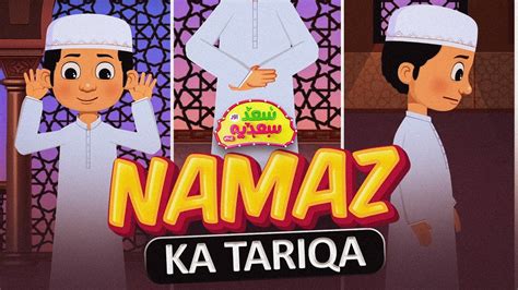 Namaz Ka Tariqa How To Pray Namaz Saad Aur Sadia Cartoon Series Ep