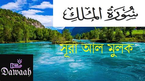 Surah Al Mulk By Ridjal Ahmed Dawaah YouTube