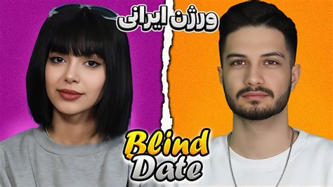 چالش دیت ناشناس امیر ️فرانک ️blind Date اپیزود چهارم Youtube