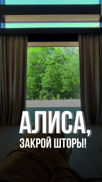 Алиса, закрой шторы! Или как закрывать панорамные окна - YouTube