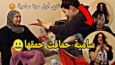 ناري سامية حماقت♥️ أمي خافت من سامية😭 بقات غير تتشوف 😲 Youtube