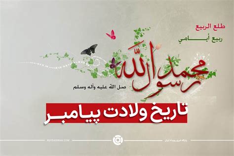 تاریخ ولادت حضرت محمد در سال1402 چه روزی است؟ با زندگینامه