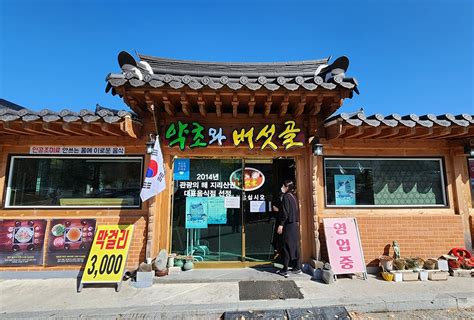 약초와버섯골식당 음식점 정보와 주변 관광 명소 및 근처 맛집 여행 정보