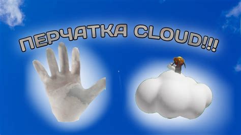 НОВАЯ ПЕРЧАТКА Cloud Roblox Slap Battles Youtube