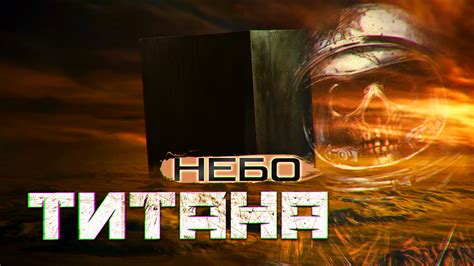 НЕБО ТИТАНА фантастика,ужасы ЧАСТЬ ПЕРВАЯ
