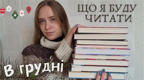 Що я буду читати в грудні ☃️ Різдвяні книги - YouTube
