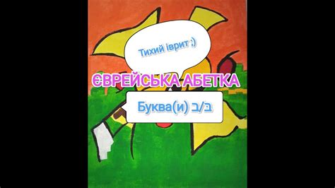 Тихий іврит;) Вступ до єврейської абетки мови іврит, буква: бет/вет ...