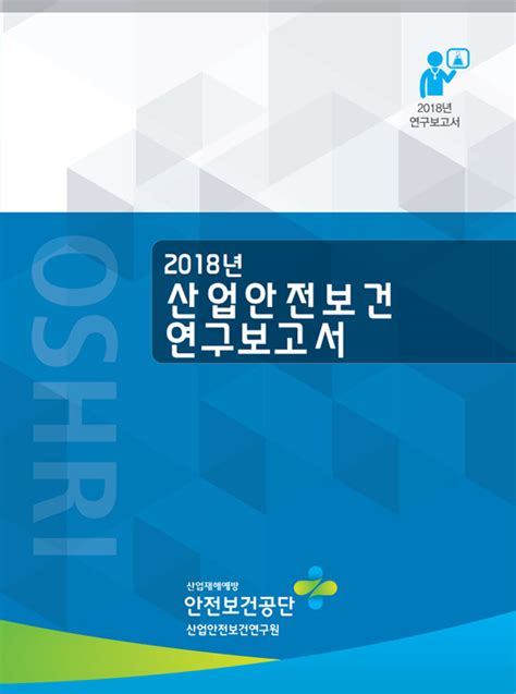 산업안전보건연구원 발간자료 연구보고서 게시판읽기화학물질 노출기준의 현장 적용성 강화 연구 산업안전보건연구원