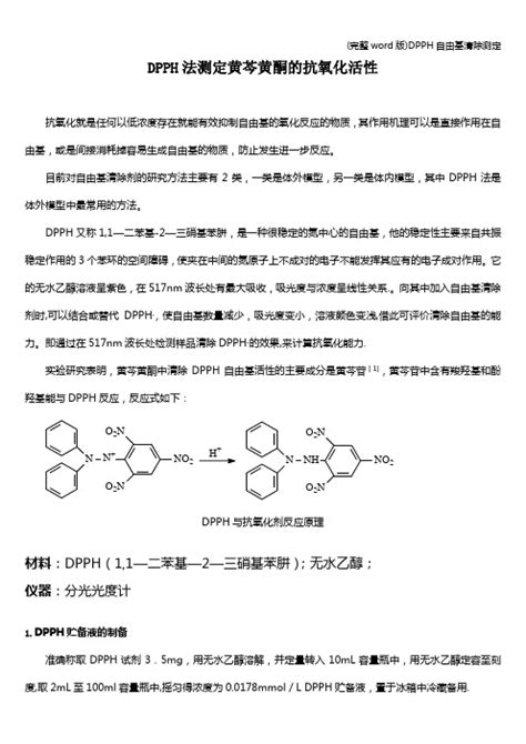 DPPH和ABTSPTIO自由基清除实验 操作图解 李熙灿 Xican Li 文档之家