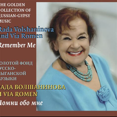 Рада Волшанинова и Via Romen | Vadim Kolpakov