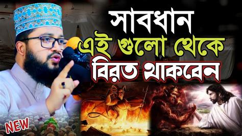 যে কাজ গুলো থেকে বিরত থাকবেন মাওলানা মাহমুদুল হাসান নতুন ওয়াজ ২০২৩