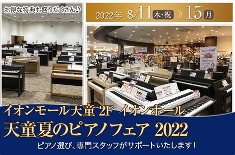 天童夏のピアノフェア2022 アウトレット家具インテリアのセール・イベント情報ならseiloo